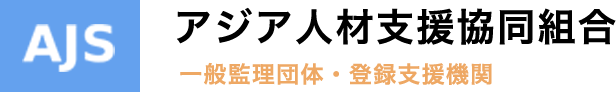 アジア人材支援協同組合